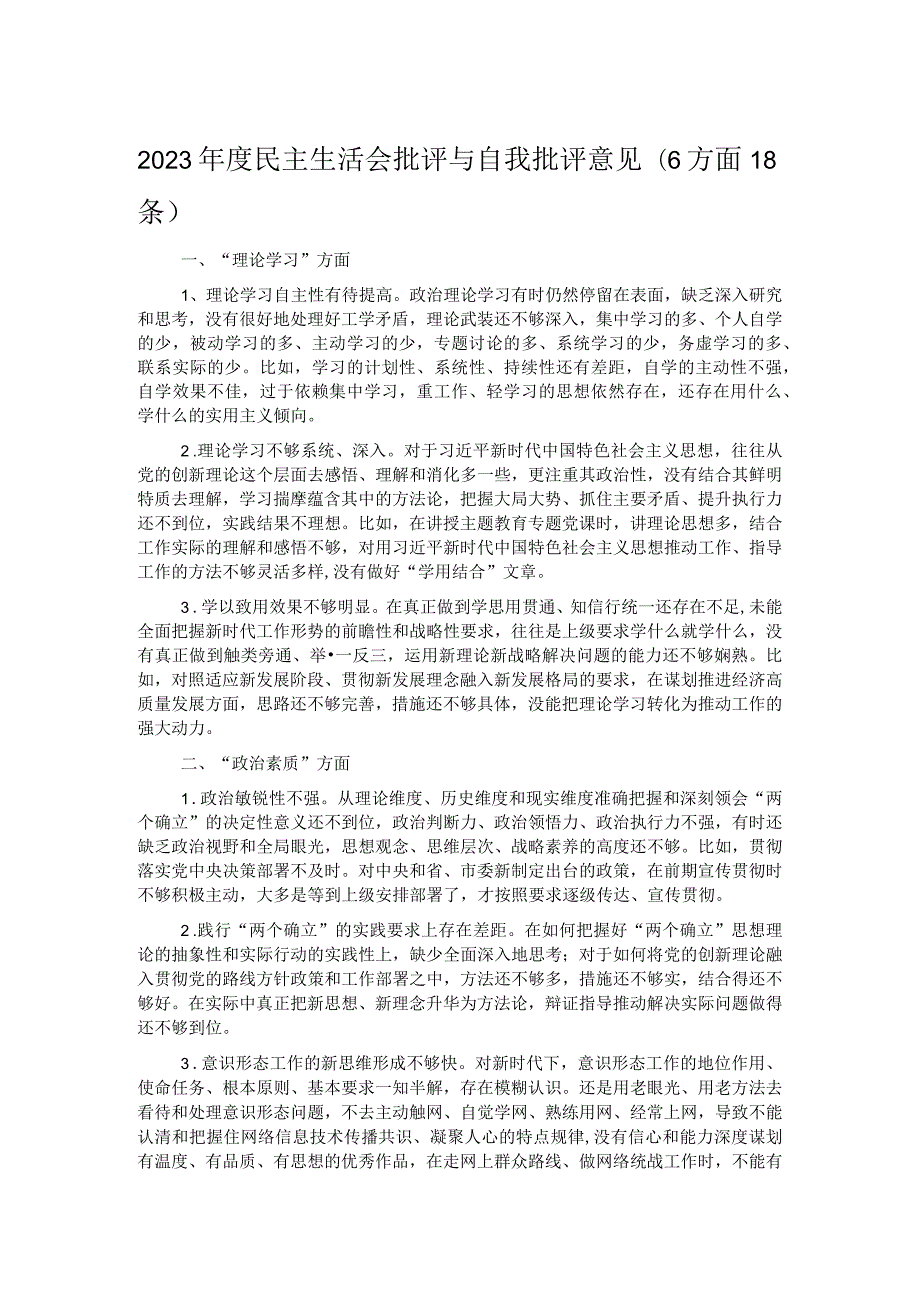 2023年度民主生活会批评与自我批评意见（6方面18条）.docx_第1页