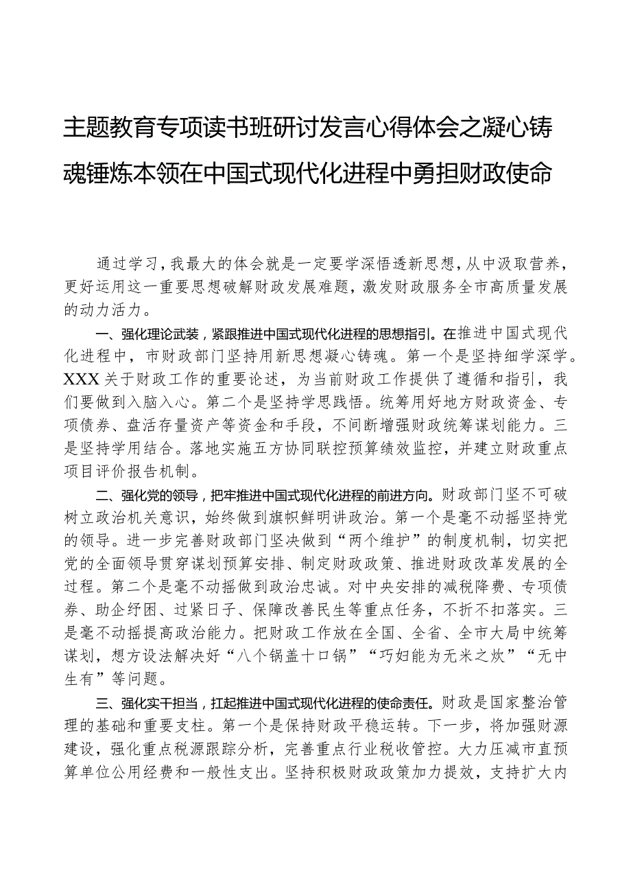 主题教育专题读书班研讨发言心得体会之凝心铸魂锤炼本领在中国式现代化进程中勇担财政使命.docx_第1页