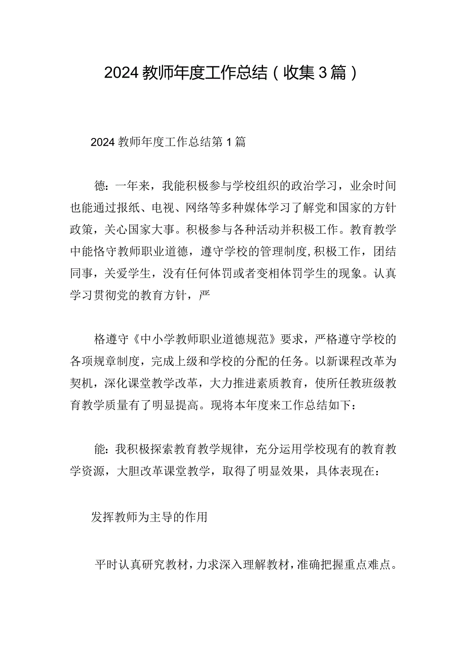 2024教师年度工作总结（收集3篇）.docx_第1页