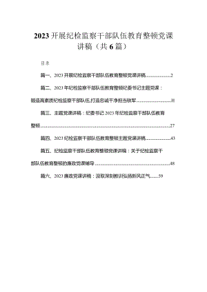 【教育整顿党课】开展纪检监察干部队伍教育整顿党课讲稿（共6篇）.docx