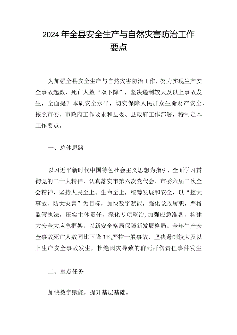 2024年全县安全生产与自然灾害防治工作要点.docx_第1页