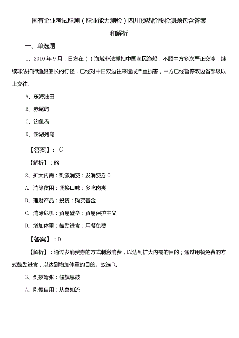 国有企业考试职测（职业能力测验）四川预热阶段检测题包含答案和解析.docx_第1页