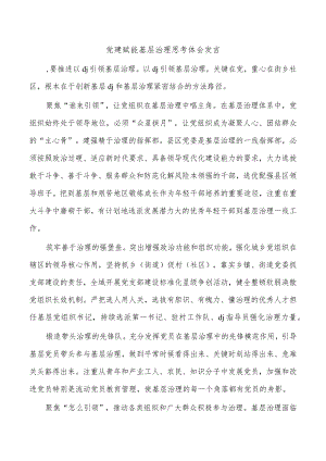 党建赋能基层治理思考体会发言.docx