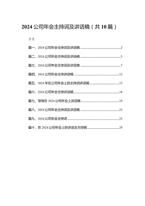 公司2024年会主持词及讲话稿(精选10篇).docx