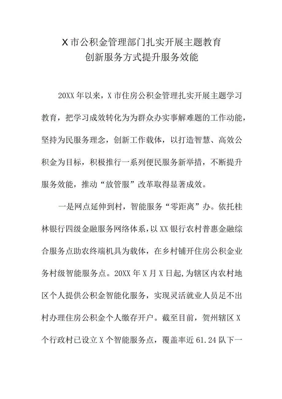 X市公积金管理部门扎实开展主题教育创新服务方式提升服务效能.docx_第1页