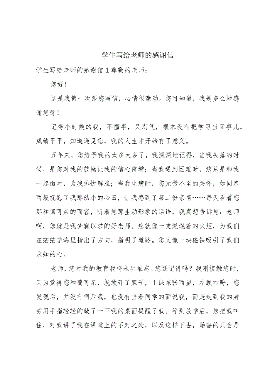 学生写给老师的感谢信.docx_第1页