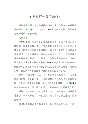 如何写好一篇考场作文.docx