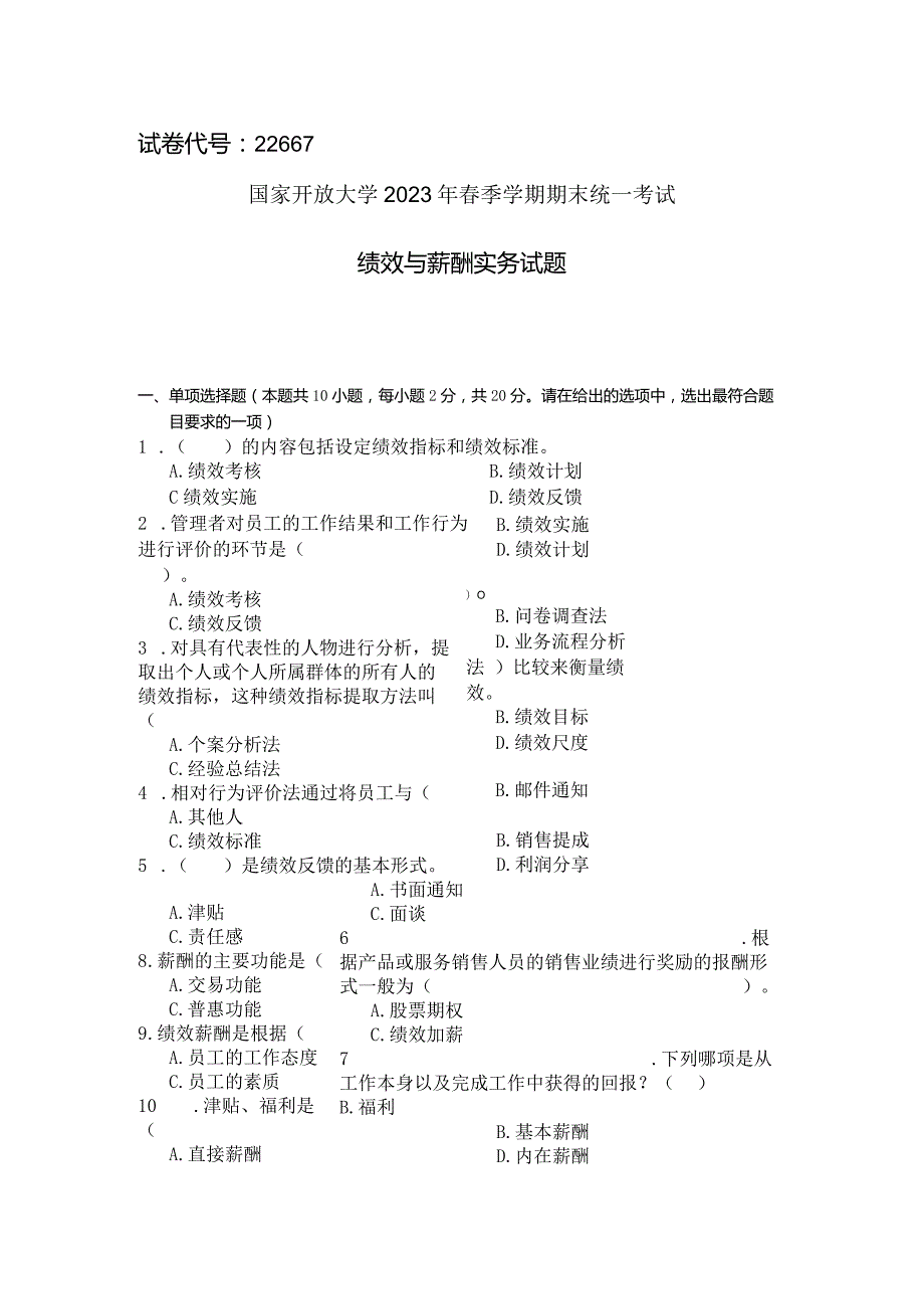 国家开放大学2023年7月期末统一试《22667绩效与薪酬实务》试题及答案-开放专科.docx_第1页