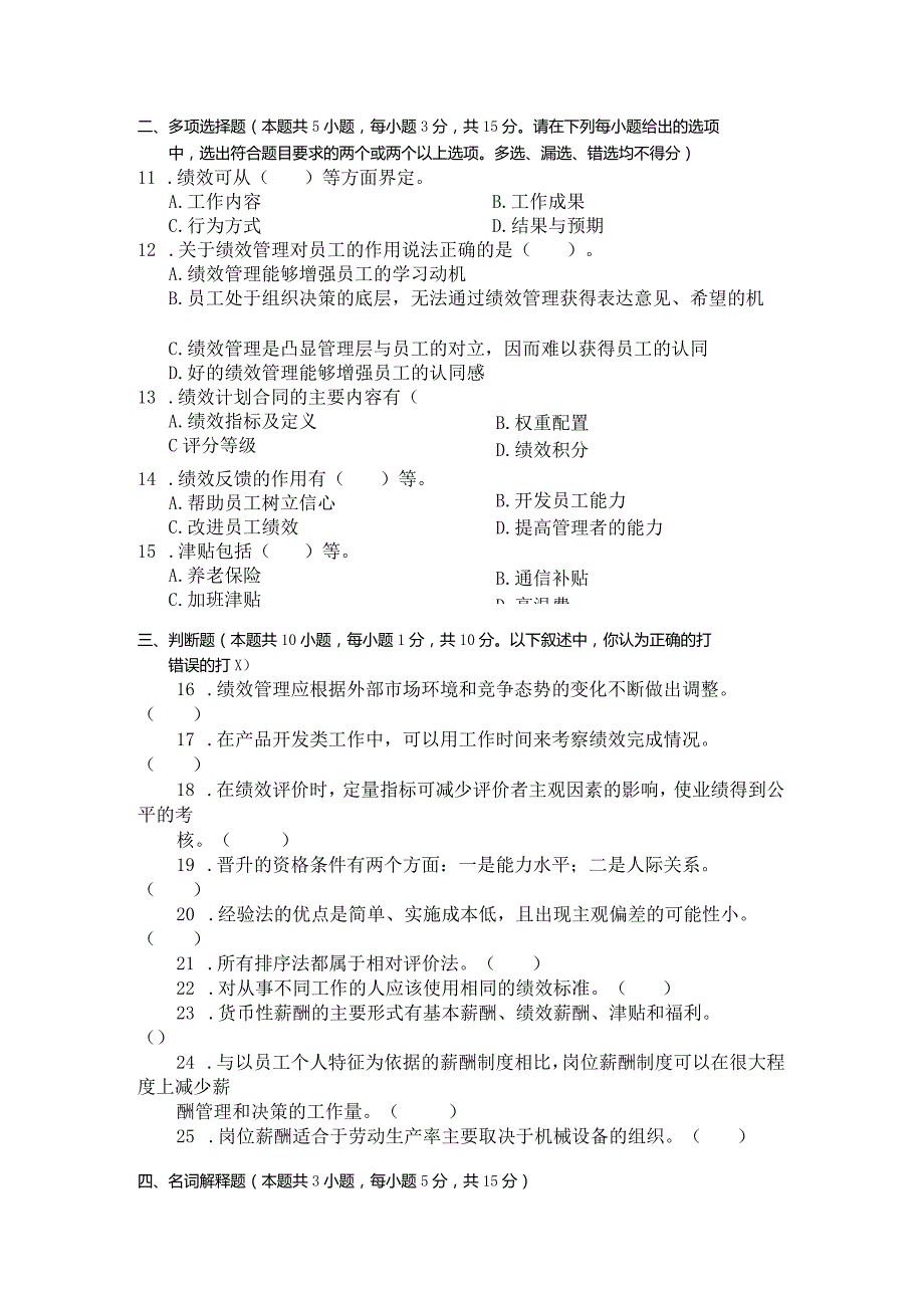 国家开放大学2023年7月期末统一试《22667绩效与薪酬实务》试题及答案-开放专科.docx_第3页