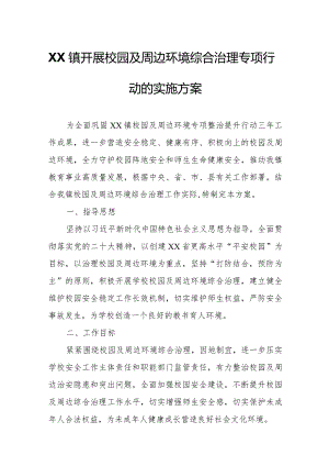 XX镇开展校园及周边环境综合治理专项行动的实施方案.docx