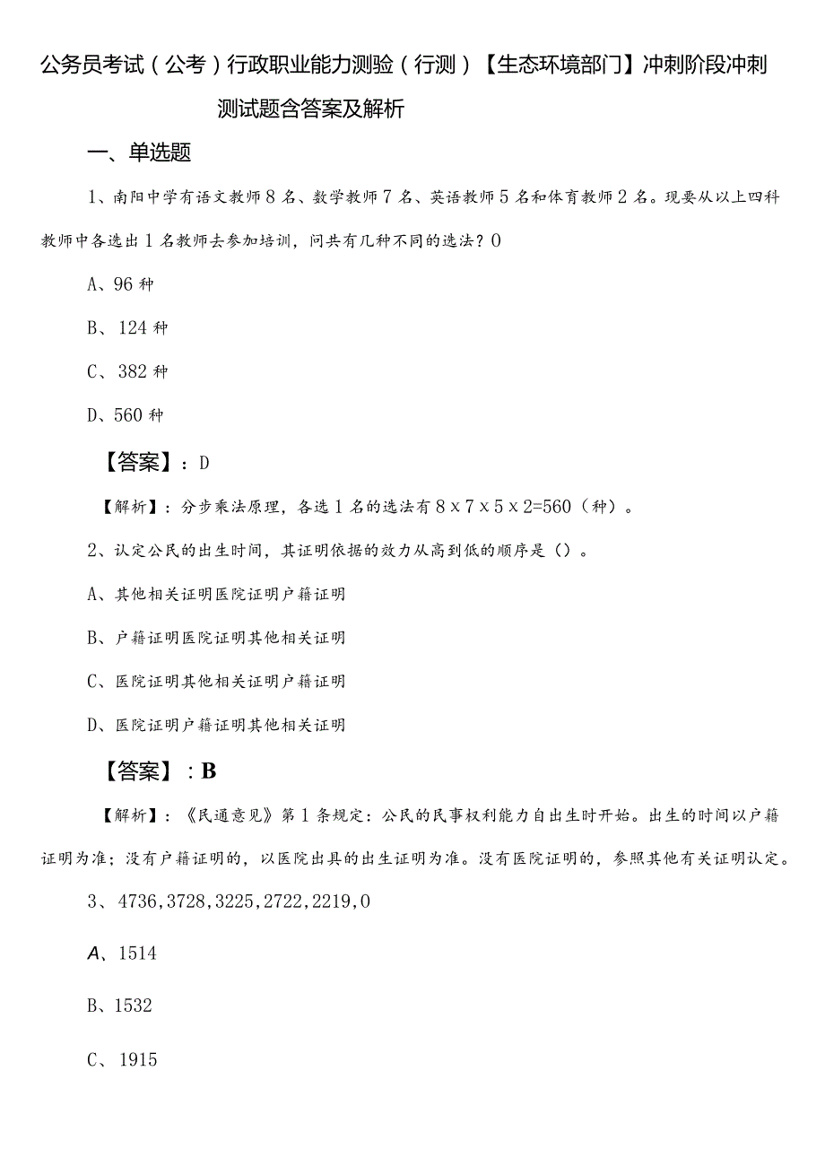 公务员考试（公考)行政职业能力测验（行测）【生态环境部门】冲刺阶段冲刺测试题含答案及解析.docx_第1页