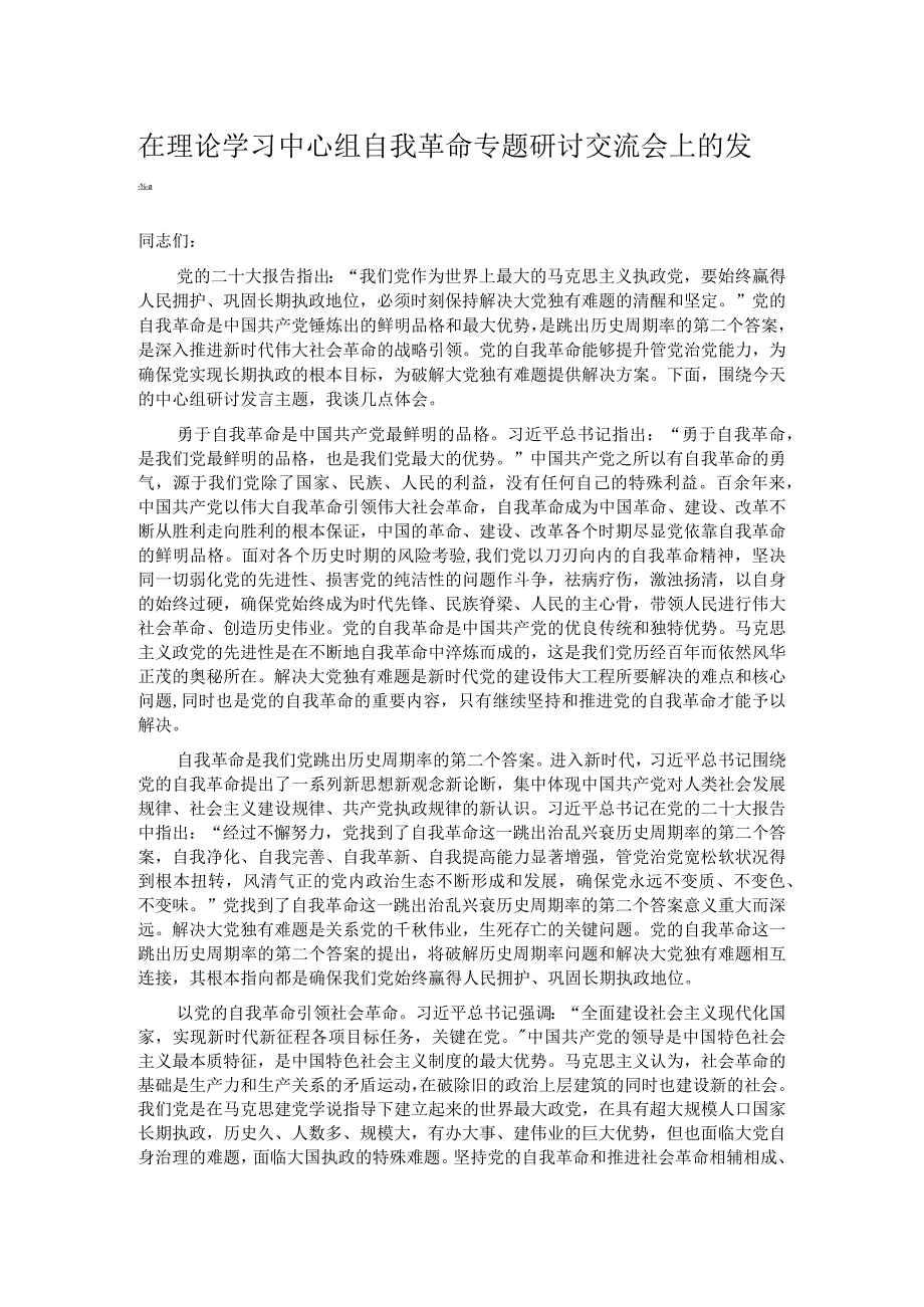 在理论学习中心组自我革命专题研讨交流会上的发言.docx_第1页