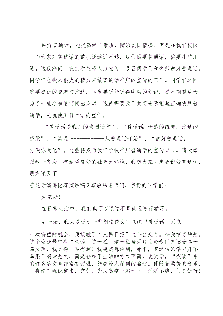 普通话演讲比赛演讲稿.docx_第2页