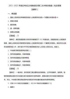 2021-2023年国企考试公共基础知识第二次冲刺训练题（包含答案及解析）.docx