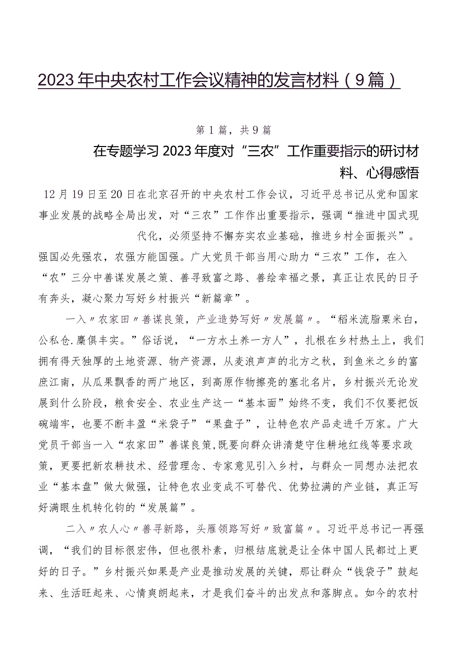 2023年中央农村工作会议精神的发言材料（9篇）.docx_第1页