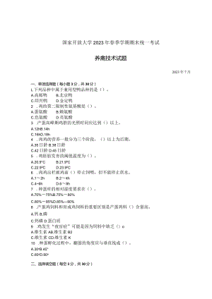 国家开放大学2023年7月期末统一试《42768养禽技术》试题及答案-开放专科.docx