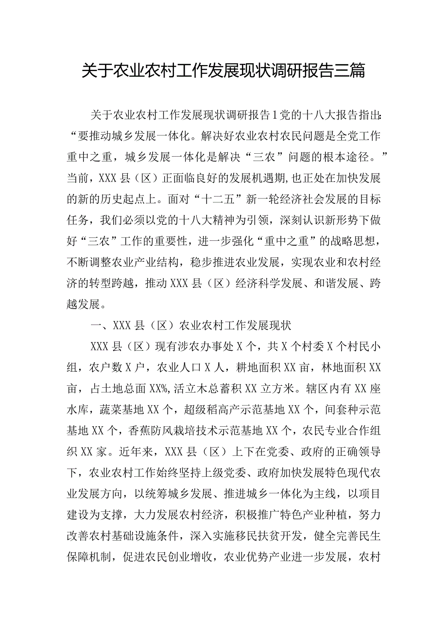 关于农业农村工作发展现状调研报告三篇.docx_第1页