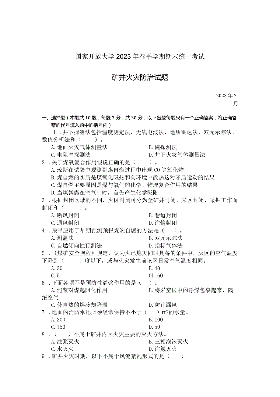 国家开放大学2023年7月期末统一试《23620矿井火灾防治》试题及答案-开放专科.docx_第1页