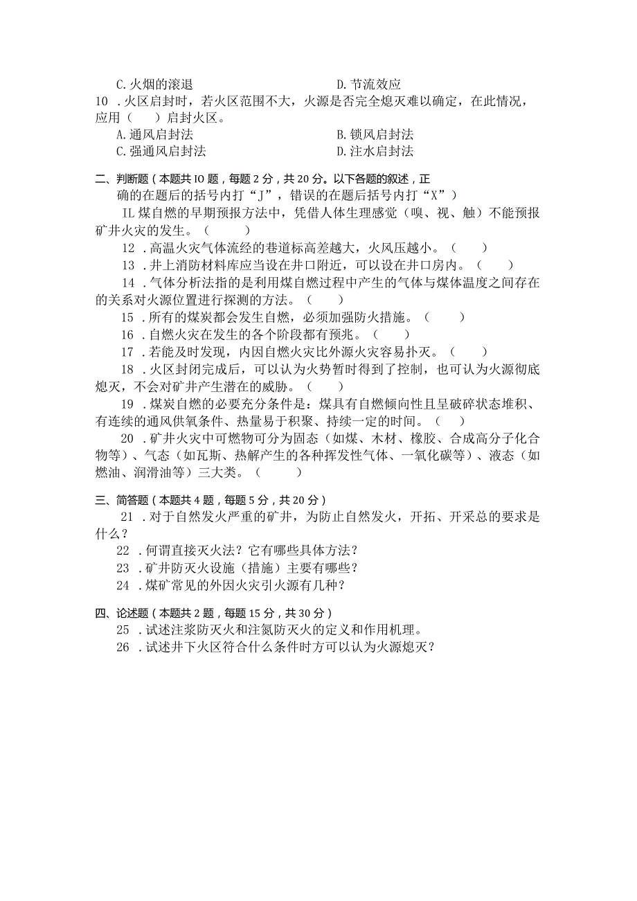 国家开放大学2023年7月期末统一试《23620矿井火灾防治》试题及答案-开放专科.docx_第3页