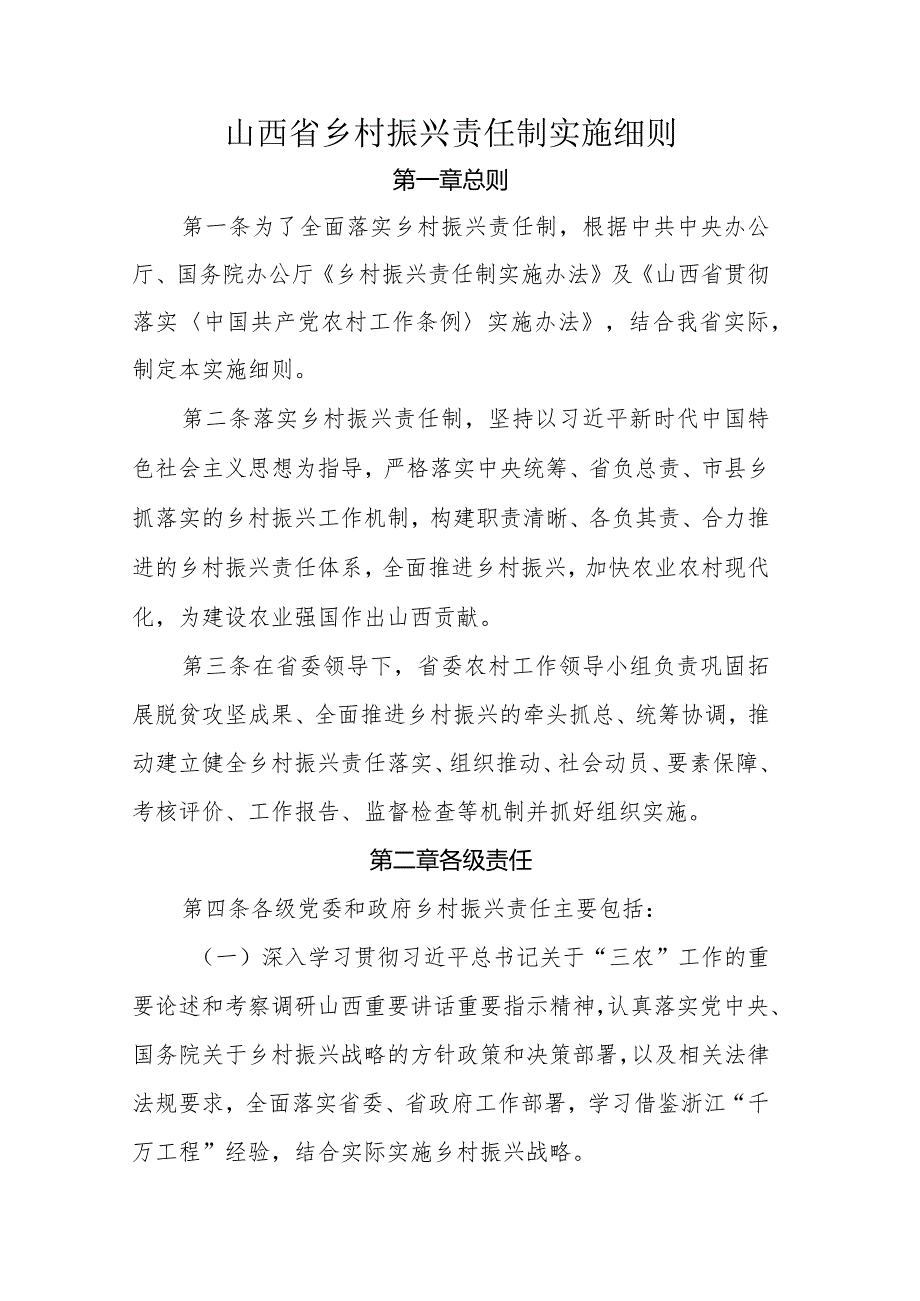 山西省乡村振兴责任制实施细则.docx_第1页