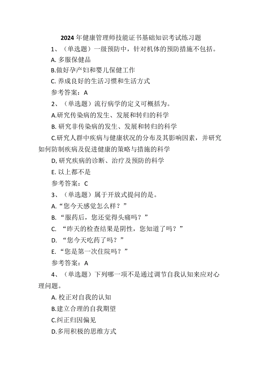 2024年健康管理师技能证书基础知识考试练习题.docx_第1页