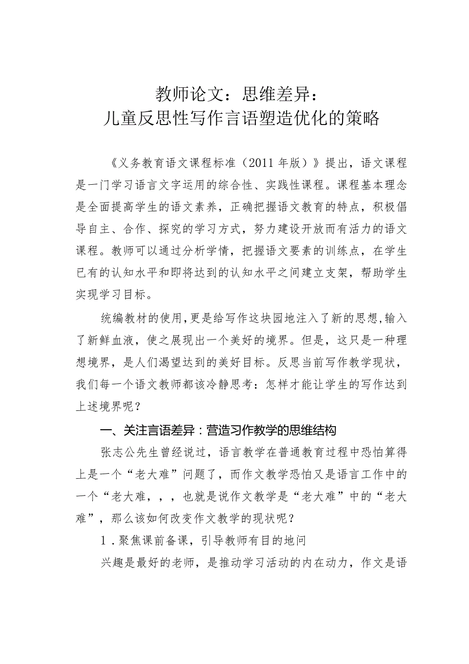 教师论文：思维差异：儿童反思性写作言语塑造优化的策略.docx_第1页