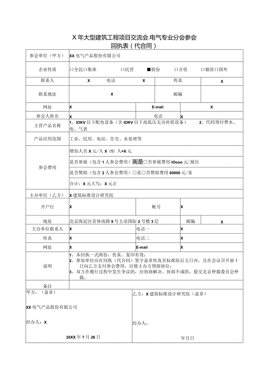 X年大型建筑工程项目交流会电气专业分会参会回执表（2023年XX电气产品股份有限公司）.docx_第1页