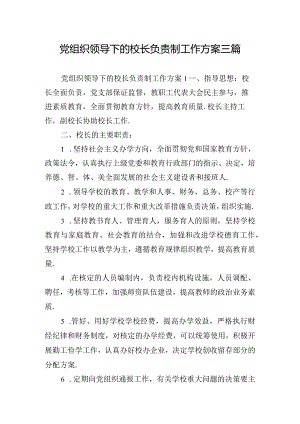 党组织领导下的校长负责制工作方案三篇.docx