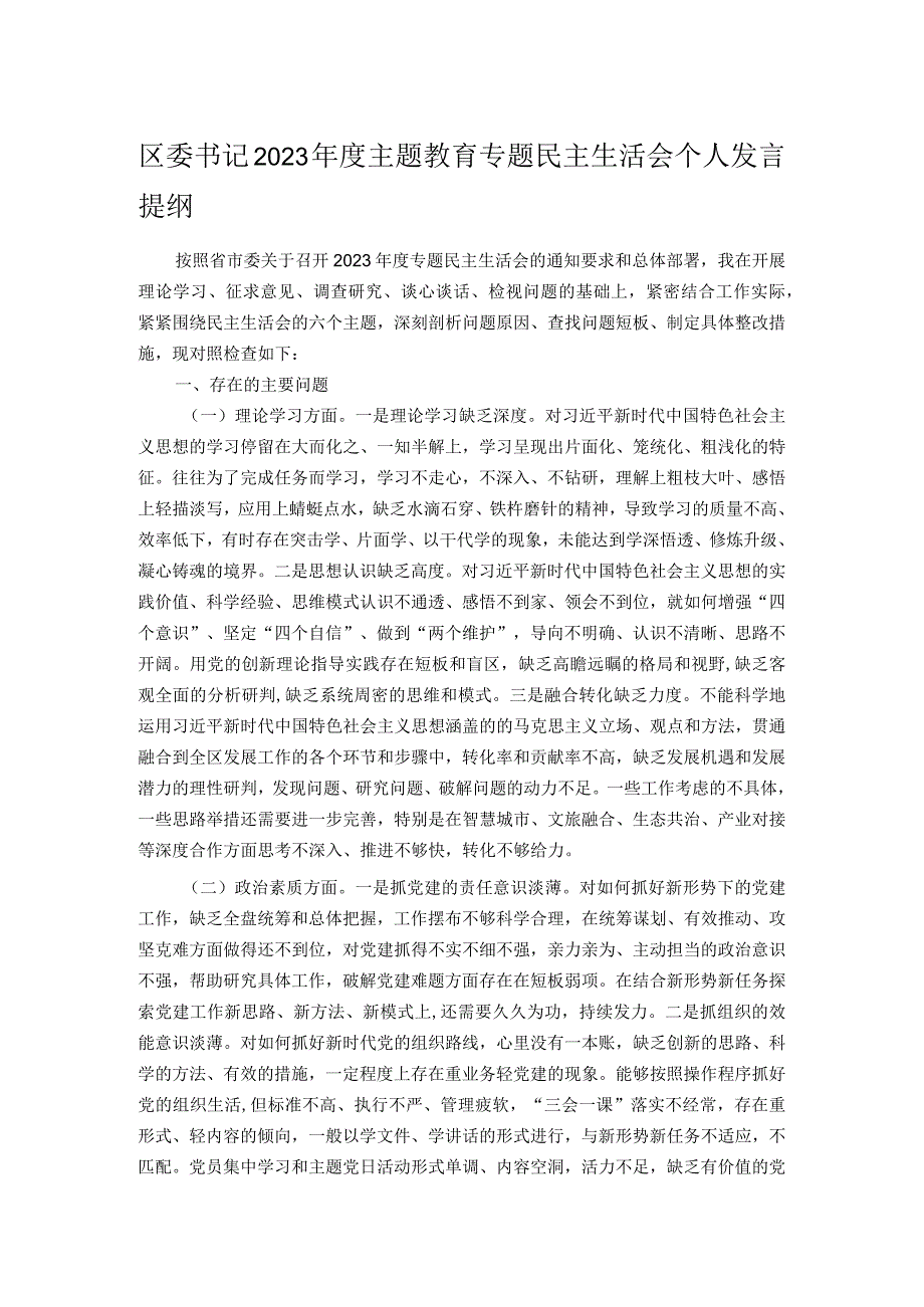 区委书记2023年度主题教育专题民主生活会个人发言提纲.docx_第1页