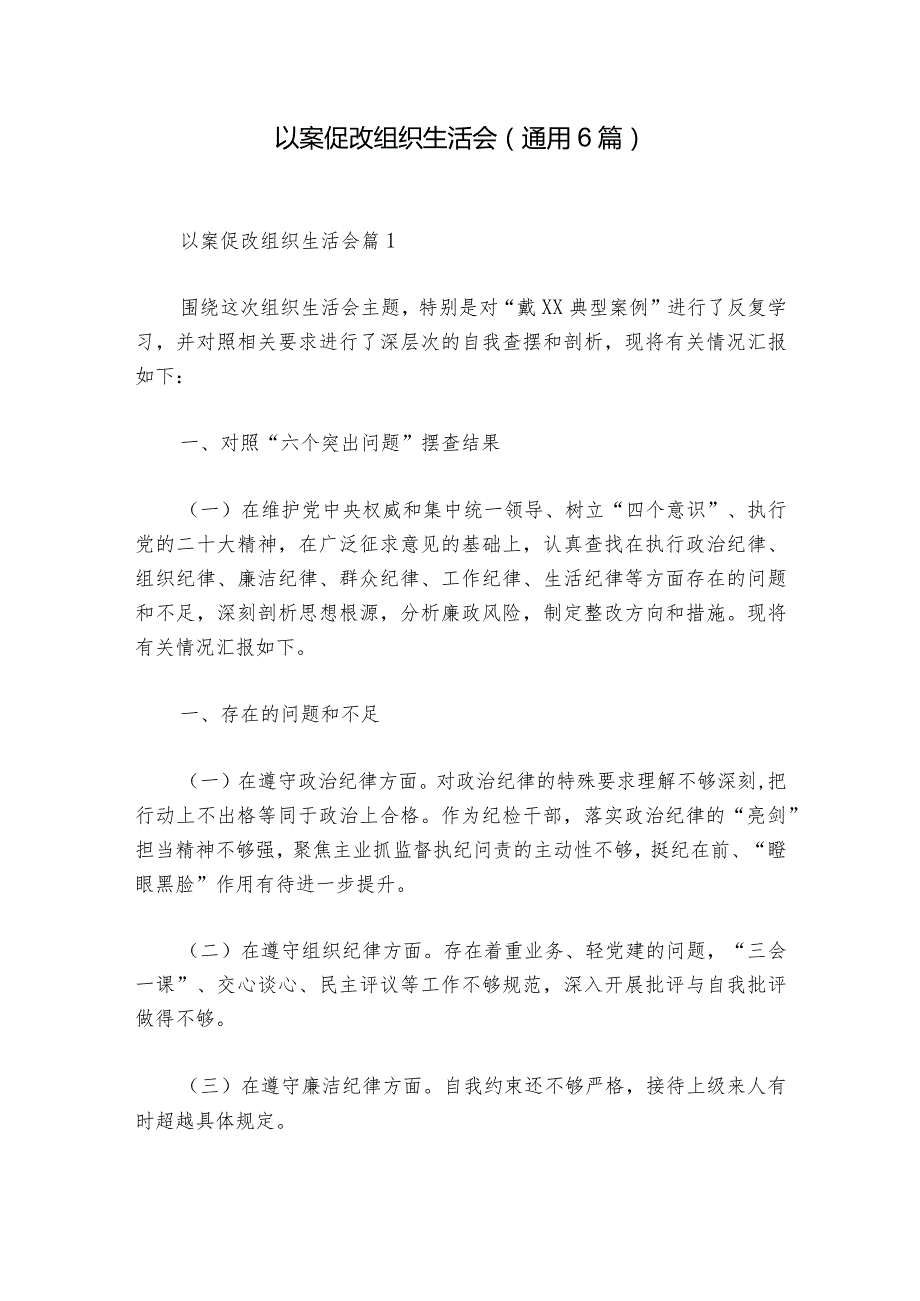 以案促改组织生活会(通用6篇)_1.docx_第1页