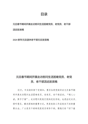 元旦春节期间开展走访慰问生活困难党员、老党员、老干部活动发言稿、2024新年元旦退休老干部元旦发言稿.docx