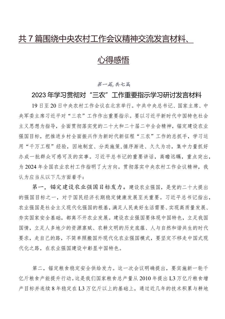 共7篇围绕中央农村工作会议精神交流发言材料、心得感悟.docx_第1页