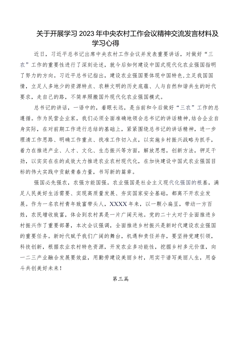 共7篇围绕中央农村工作会议精神交流发言材料、心得感悟.docx_第3页