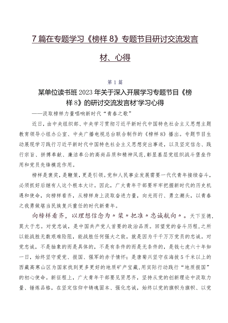 7篇在专题学习《榜样8》专题节目研讨交流发言材、心得.docx_第1页