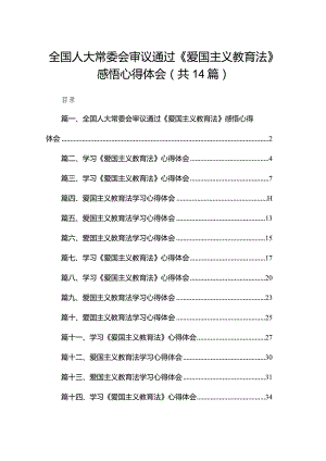 学习《中华人民共和国爱国主义教育法》创新爱国主义教育心得体会（共14篇）.docx