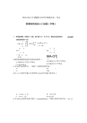 国家开放大学2023年7月期末统一试《22588管理线性规划入门》试题及答案-开放专科.docx