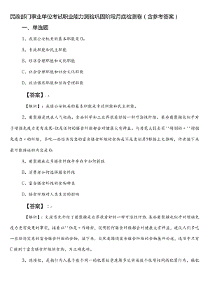 民政部门事业单位考试职业能力测验巩固阶段月底检测卷（含参考答案）.docx