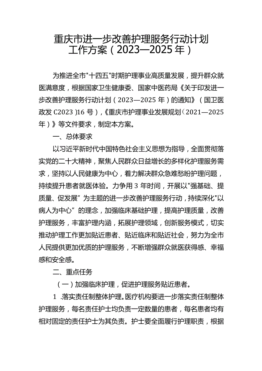 《重庆市进一步改善护理服务行动计划工作方案（2023—2025年）》.docx_第1页