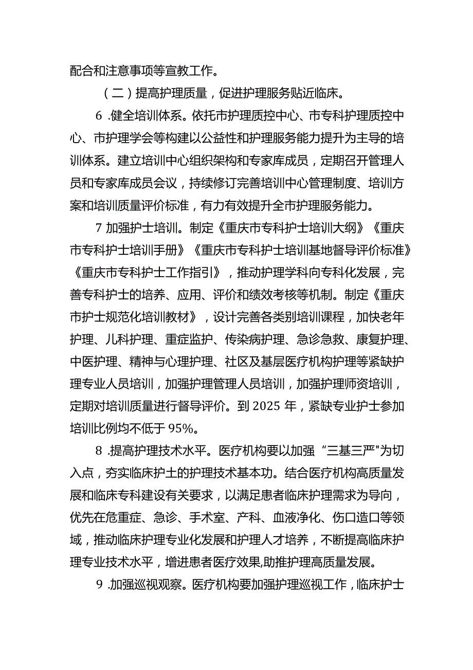 《重庆市进一步改善护理服务行动计划工作方案（2023—2025年）》.docx_第3页