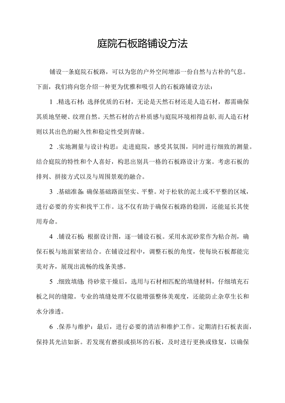 庭院石板路铺设方法.docx_第1页