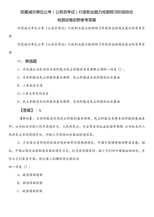 防震减灾单位公考（公务员考试）行政职业能力检测预习阶段综合检测试卷后附参考答案.docx