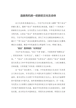 造就有机统一的新的文化生命体.docx