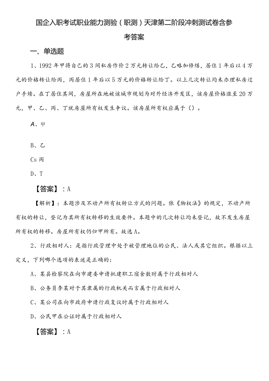 国企入职考试职业能力测验（职测）天津第二阶段冲刺测试卷含参考答案.docx_第1页