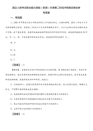 国企入职考试职业能力测验（职测）天津第二阶段冲刺测试卷含参考答案.docx