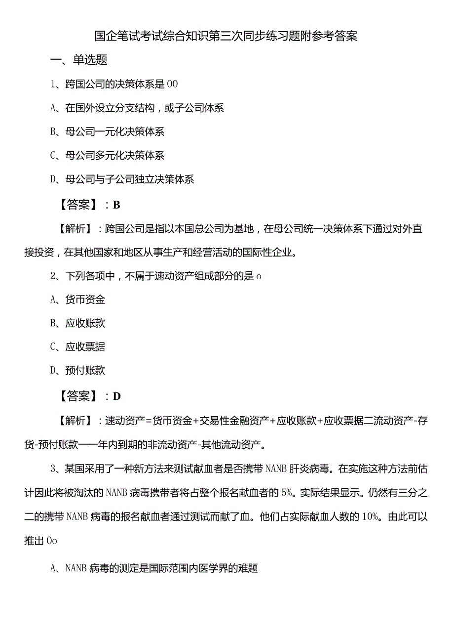 国企笔试考试综合知识第三次同步练习题附参考答案.docx_第1页