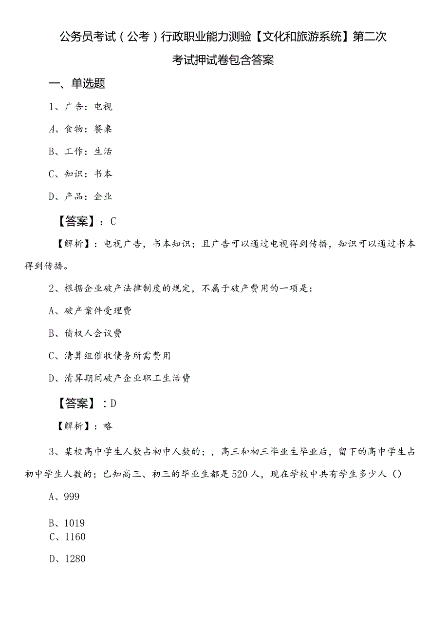 公务员考试（公考)行政职业能力测验【文化和旅游系统】第二次考试押试卷包含答案.docx_第1页