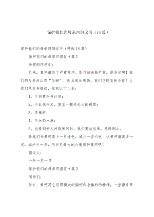 保护我们的母亲河倡议书（14篇）.docx