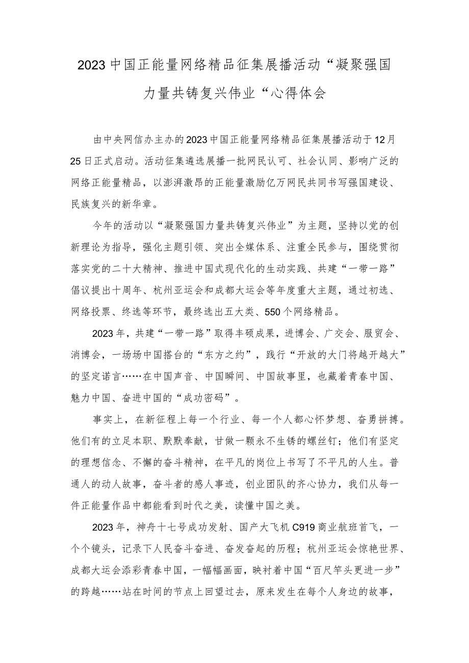 2024年中国正能量网络精品征集展播活动“凝聚强国力量 共铸复兴伟业”感悟心得doc.docx_第1页