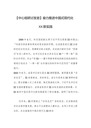 【中心组研讨发言】奋力推进中国式现代化XX新实践.docx