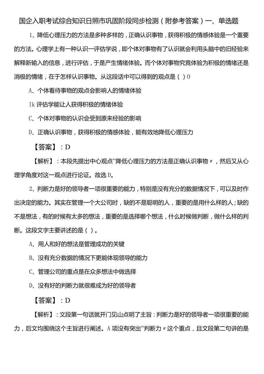 国企入职考试综合知识日照市巩固阶段同步检测（附参考答案）.docx_第1页